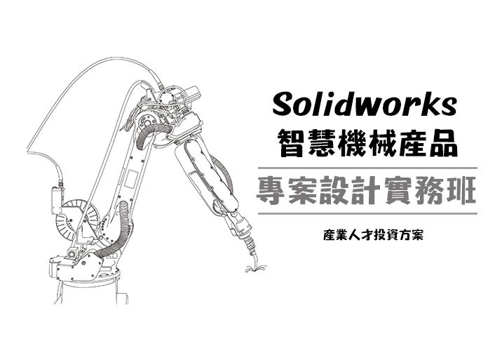 【112年政策性產業人才投資方案】Solidworks智慧機械產品專案設計實務班